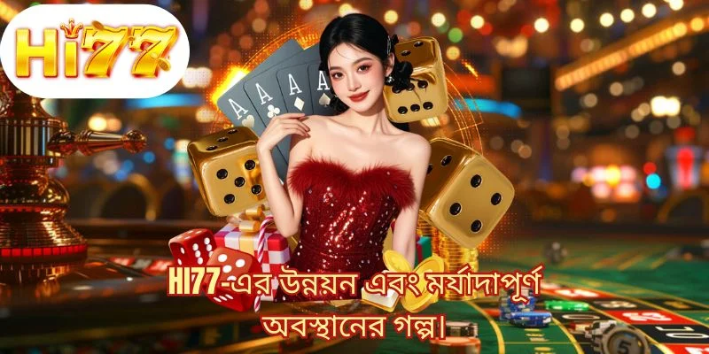 HI77 এর উন্নয়ন এবং মর্যাদাপূর্ণ অবস্থানের গল্প।