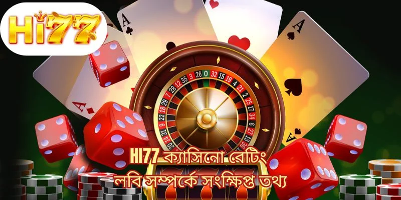 HI77 ক্যাসিনো বেটিং লবি সম্পর্কে সংক্ষিপ্ত তথ্য 