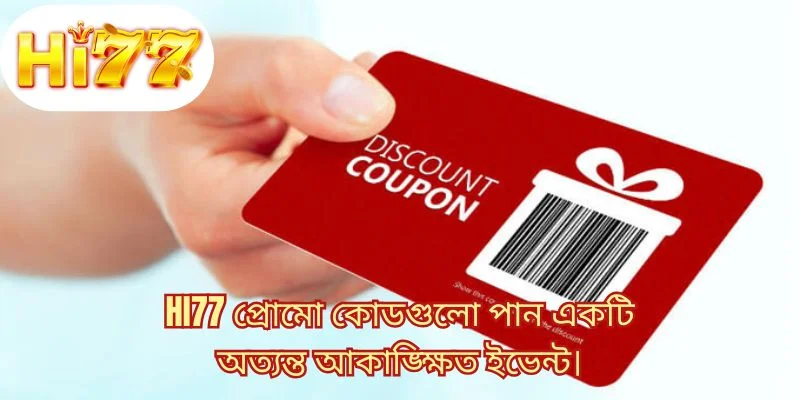 HI77 প্রোমো কোডগুলো পান একটি অত্যন্ত আকাঙ্ক্ষিত ইভেন্ট।