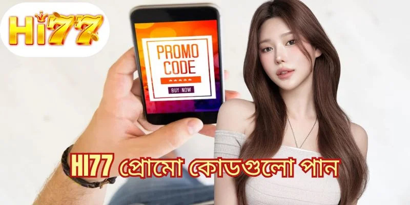 HI77 প্রোমো কোডগুলো পান
