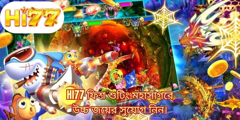 HI77 ফিশ শুটিং: মহাসাগরে উচ্চ জয়ের সুযোগ নিন।