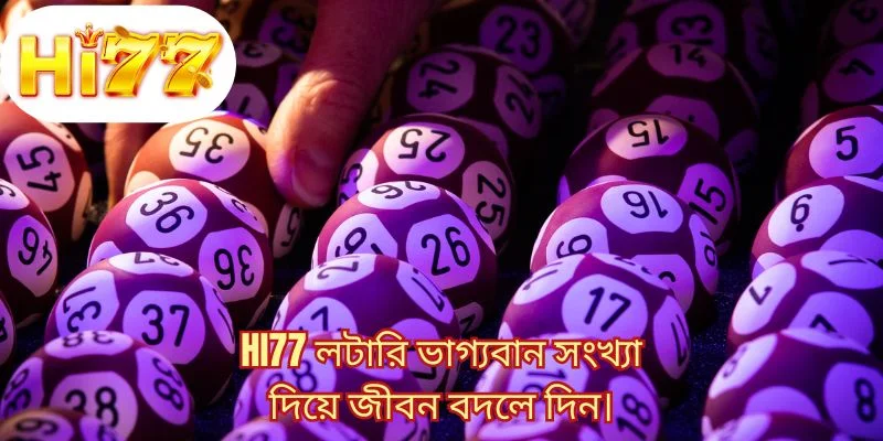 HI77 লটারি ভাগ্যবান সংখ্যা দিয়ে জীবন বদলে দিন।