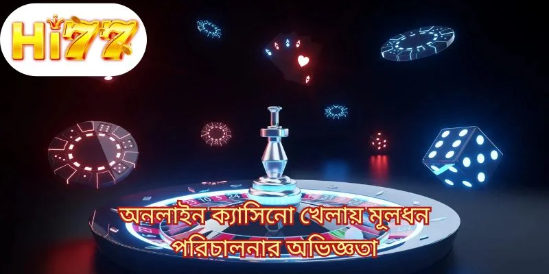 অনলাইন ক্যাসিনো খেলায় মূলধন পরিচালনার অভিজ্ঞতা 