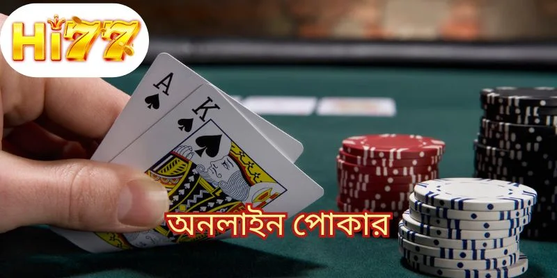 অনলাইন পোকার