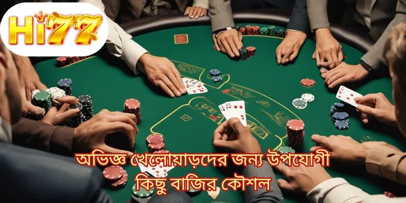 অভিজ্ঞ খেলোয়াড়দের জন্য উপযোগী কিছু বাজির কৌশল 