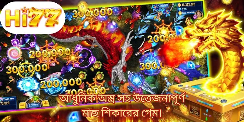 আধুনিক অস্ত্র সহ উত্তেজনাপূর্ণ মাছ শিকারের গেম।