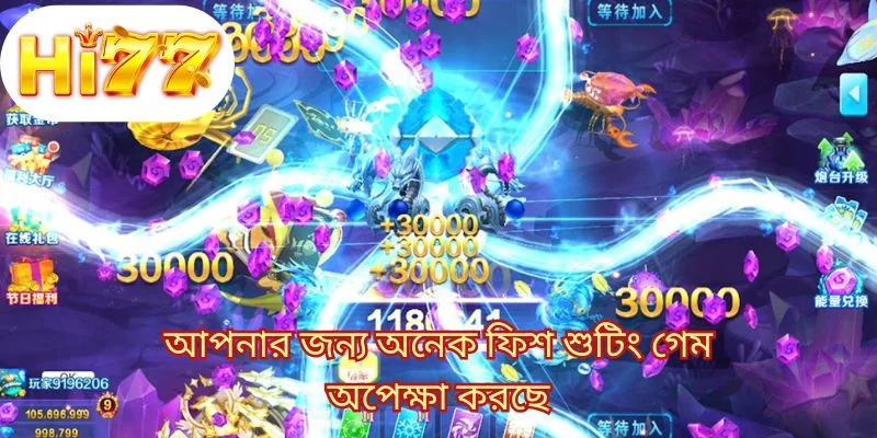 আপনার জন্য অনেক ফিশ শুটিং গেম অপেক্ষা করছে