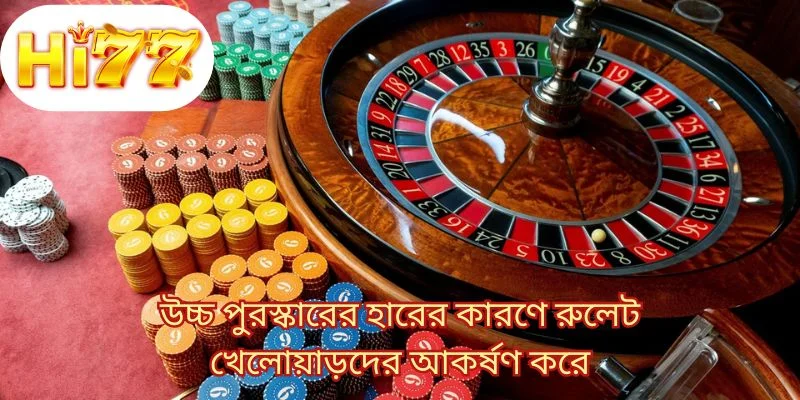উচ্চ পুরস্কারের হারের কারণে রুলেট খেলোয়াড়দের আকর্ষণ করে 
