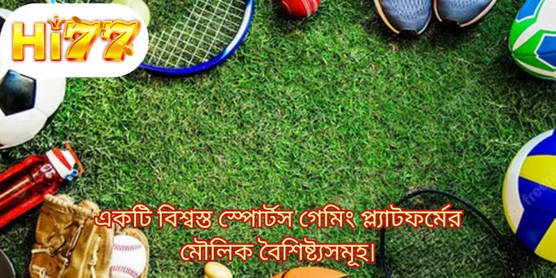 একটি বিশ্বস্ত স্পোর্টস গেমিং প্ল্যাটফর্মের মৌলিক বৈশিষ্ট্যসমূহ।