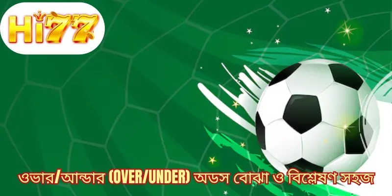 ওভার/আন্ডার (Over/Under) অডস বোঝা ও বিশ্লেষণ সহজ