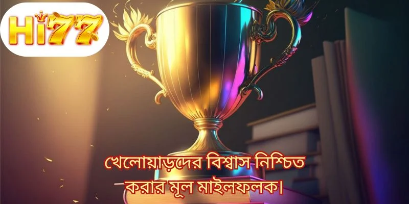 খেলোয়াড়দের বিশ্বাস নিশ্চিত করার মূল মাইলফলক।
