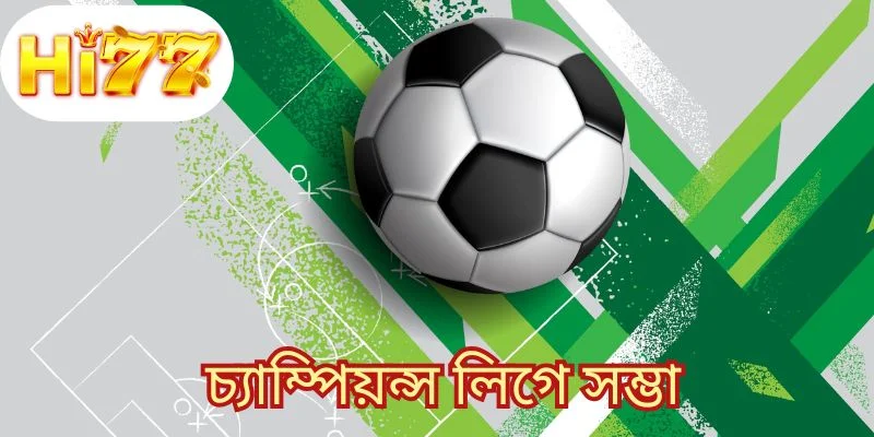 চ্যাম্পিয়ন্স লিগে সম্ভা
