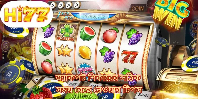 জ্যাকপট শিকারের সঠিক সময় বেছে নেওয়ার টিপস