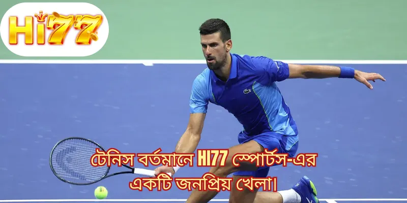 টেনিস বর্তমানে HI77 স্পোর্টস এর একটি জনপ্রিয় খেলা।