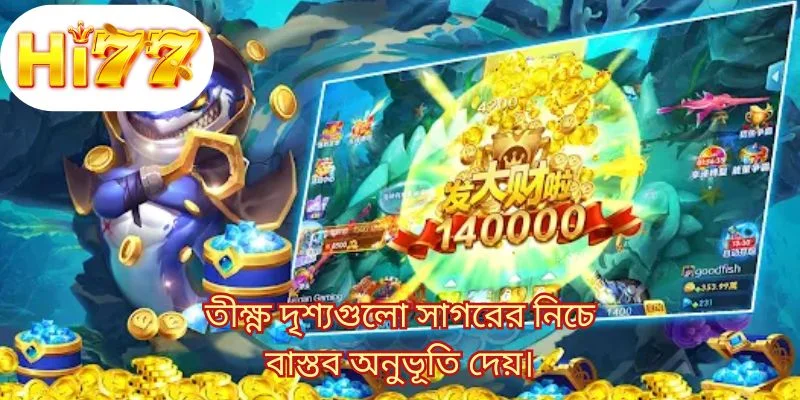 তীক্ষ্ণ দৃশ্যগুলো সাগরের নিচে বাস্তব অনুভূতি দেয়।
