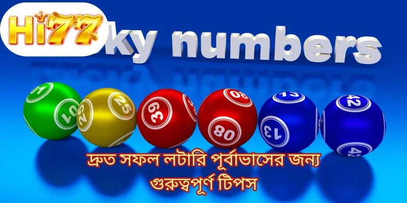 দ্রুত সফল লটারি পূর্বাভাসের জন্য গুরুত্বপূর্ণ টিপস