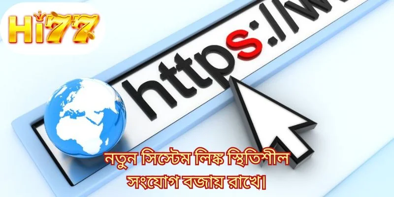নতুন সিস্টেম লিঙ্ক স্থিতিশীল সংযোগ বজায় রাখে।