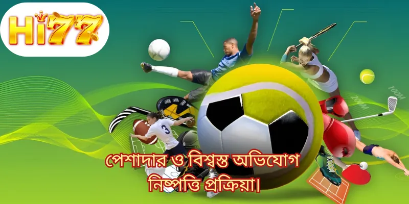 পেশাদার ও বিশ্বস্ত অভিযোগ নিষ্পত্তি প্রক্রিয়া।
