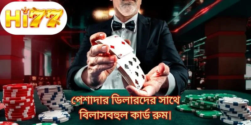 পেশাদার ডিলারদের সাথে বিলাসবহুল কার্ড রুম।