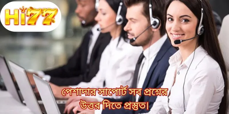 পেশাদার সাপোর্ট সব প্রশ্নের উত্তর দিতে প্রস্তুত।