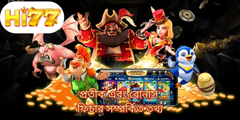 প্রতীক এবং বোনাস ফিচার সম্পর্কিত তথ্য 