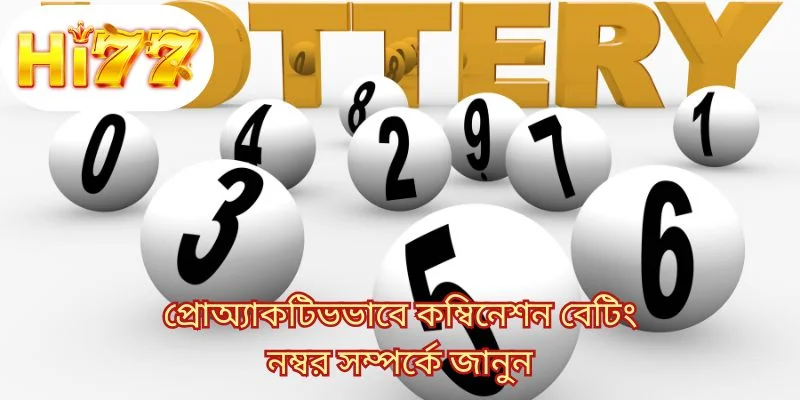 প্রোঅ্যাকটিভভাবে কম্বিনেশন বেটিং নম্বর সম্পর্কে জানুন