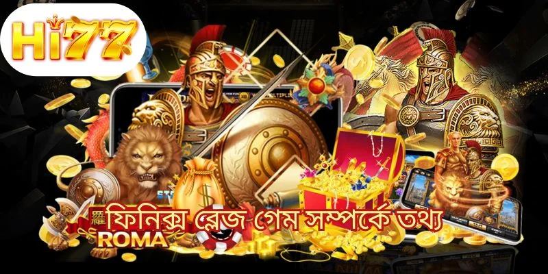 ফিনিক্স ব্লেজ গেম সম্পর্কে তথ্য 