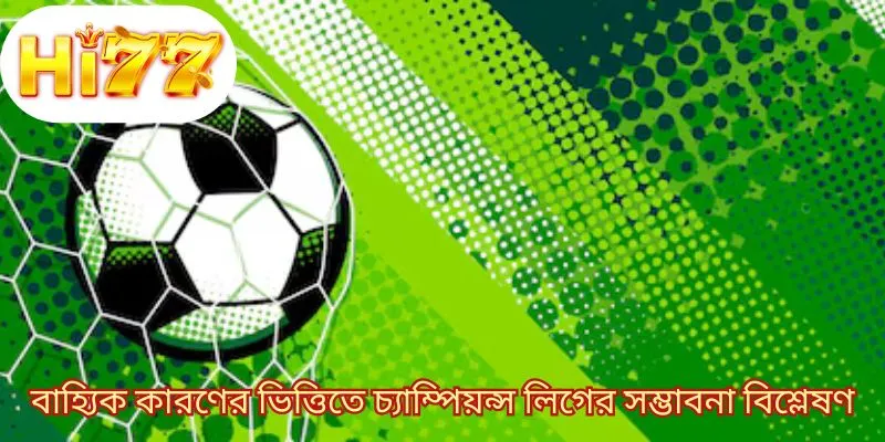 বাহ্যিক কারণের ভিত্তিতে চ্যাম্পিয়ন্স লিগে সম্ভা বিশ্লেষণ