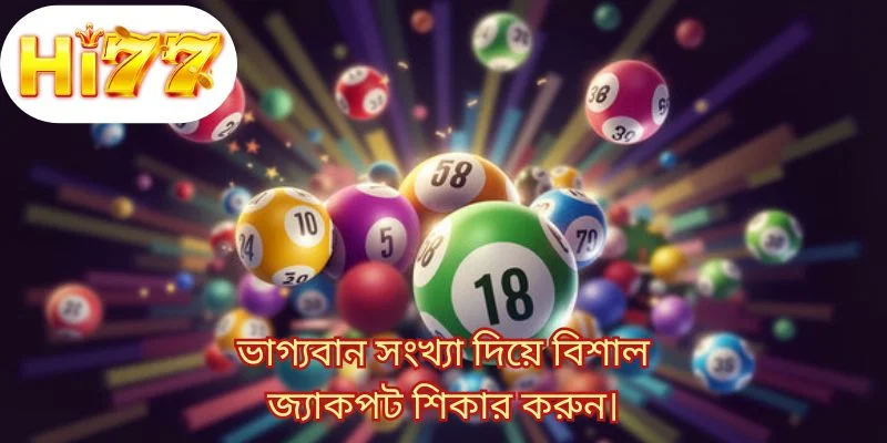 ভাগ্যবান সংখ্যা দিয়ে বিশাল জ্যাকপট শিকার করুন।