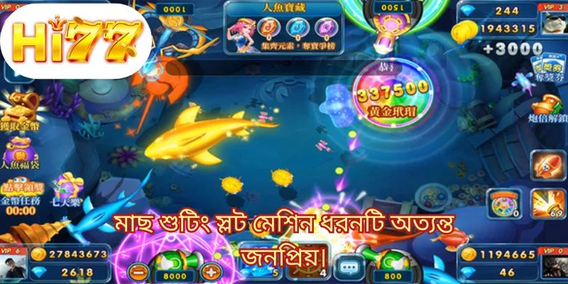 মাছ শুটিং স্লট মেশিন ধরনটি অত্যন্ত জনপ্রিয়।