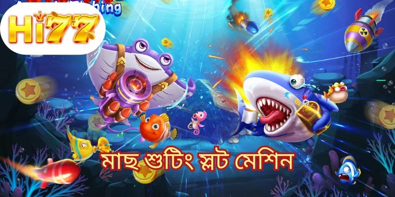 মাছ শুটিং স্লট মেশিন