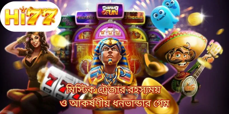 মিস্টিক ট্রেজার রহস্যময় ও আকর্ষণীয় ধনভান্ডার গেম