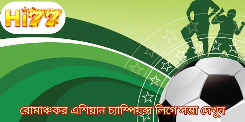রোমাঞ্চকর এশিয়ান চ্যাম্পিয়ন্স লিগে সম্ভা দেখুন