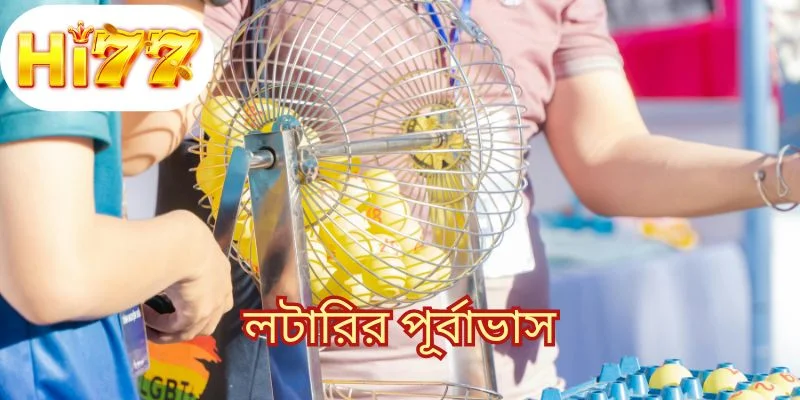 লটারির পূর্বাভাস
