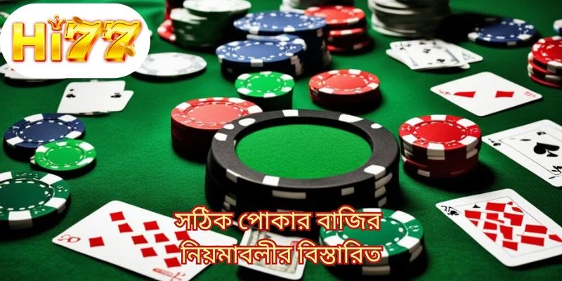 সঠিক পোকার বাজির নিয়মাবলীর বিস্তারিত 