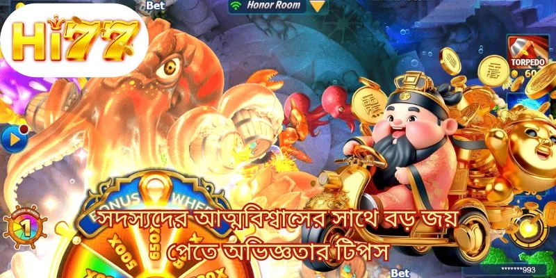 সদস্যদের আত্মবিশ্বাসের সাথে বড় জয় পেতে অভিজ্ঞতার টিপস