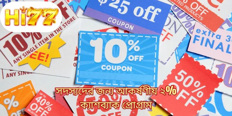 সদস্যদের জন্য আকর্ষণীয় ২% ক্যাশব্যাক প্রোগ্রাম