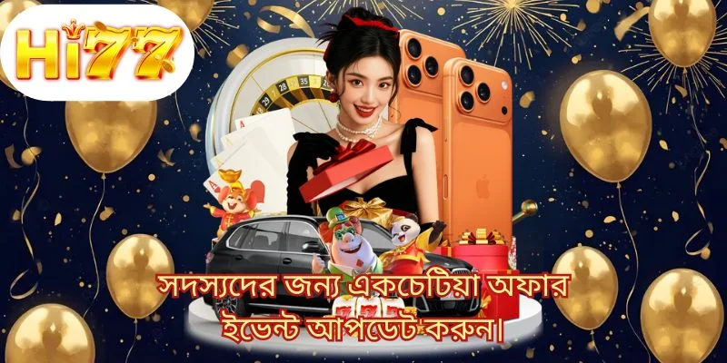 সদস্যদের জন্য একচেটিয়া অফার ইভেন্ট আপডেট করুন।