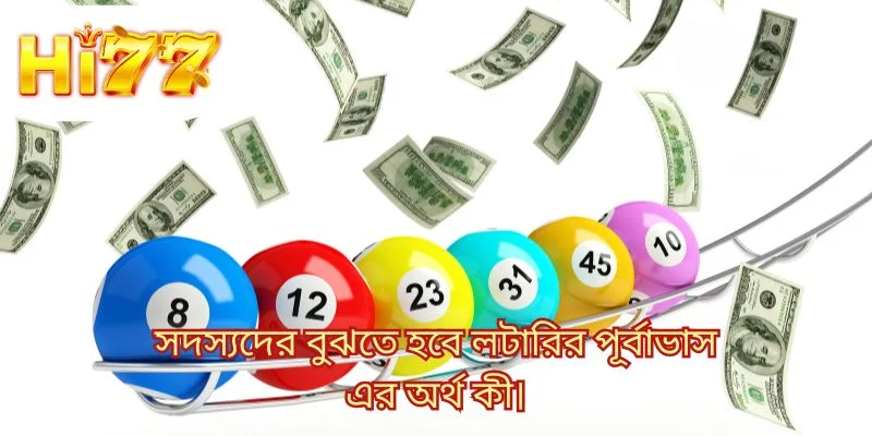 সদস্যদের বুঝতে হবে লটারির পূর্বাভাস এর অর্থ কী।