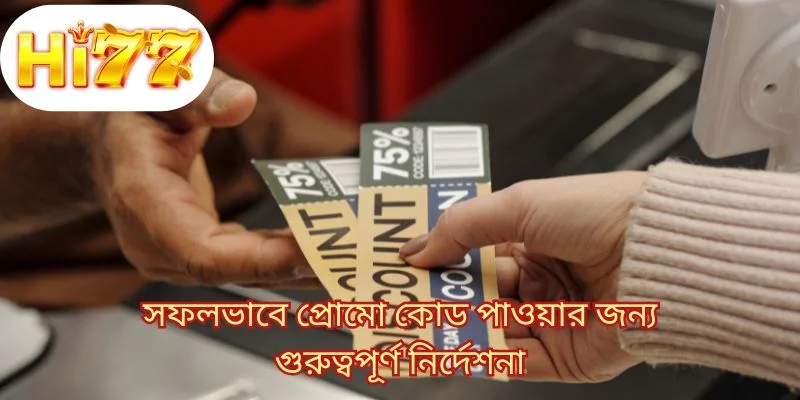 সফলভাবে প্রোমো কোড পাওয়ার জন্য গুরুত্বপূর্ণ নির্দেশনা