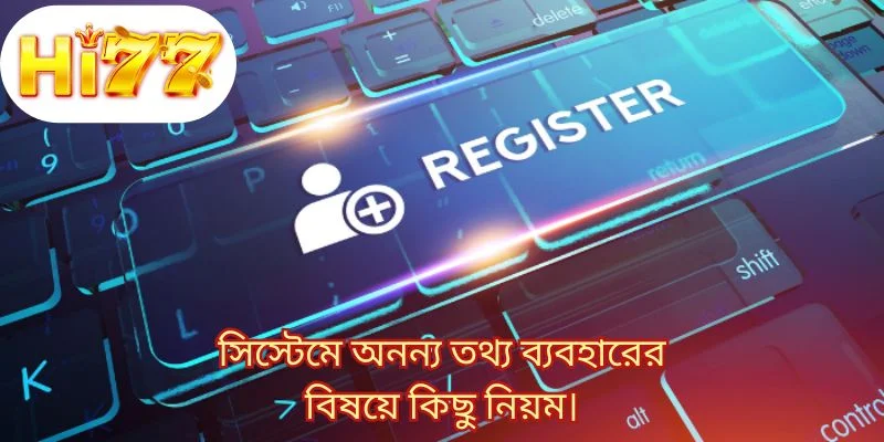সিস্টেমে অনন্য তথ্য ব্যবহারের বিষয়ে কিছু নিয়ম।