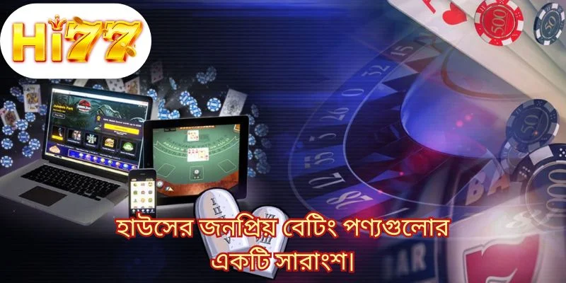 হাউসের জনপ্রিয় বেটিং পণ্যগুলোর একটি সারাংশ।